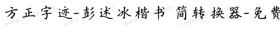 方正字迹-彭述冰楷书 简转换器字体转换